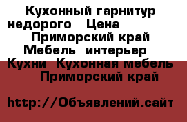 Кухонный гарнитур недорого › Цена ­ 14 000 - Приморский край Мебель, интерьер » Кухни. Кухонная мебель   . Приморский край